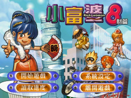 冠捷大富翁3合1+修改器 超级大富翁8财篇+小富婆8财篇+大富翁与小富婆