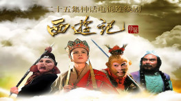 [西游记86+续][国粤双语][无台标][无水印][无字幕]DVDRip.x264.AC3-CMCT.MKV