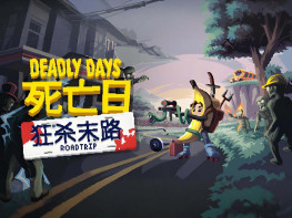 死亡日：狂杀末路+修改器 Deadly Days Roadtrip 本体+全DLC 中文/动作 解压即玩
