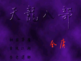 天龙八部：六脉神剑 1998 硬盘版+原盘 支持Win7 10 11智冠