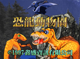 恐龙动物园1997鑫盛+修改器 DOSBox集成+原盘镜像 支持Win7 10 11解压即玩