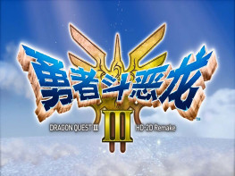 勇者斗恶龙3+修改器 DRAGON QUEST HD 2D Remake 中文/角色扮演 解压即玩