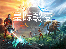 星际裂变+修改器 StarRupture 游戏本体+全DLC 中文/动作冒险/模拟 解压即玩