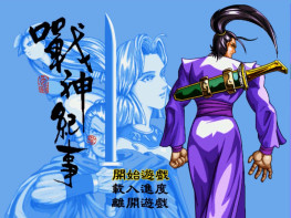战神纪事1998 Dosbox集成版+原盘镜像 支持Win7 10 11天堂鸟出品