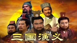 [三国演义1994][无台标][无水印][软字幕][84集全]DVDRip.x264.AC3-CMCT.MKV[54GB]