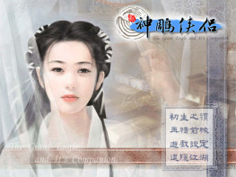 新神雕侠侣1+2+DOS全套3部+修改器+攻略 可全屏可窗口 解压即玩 支持Win7 10 11