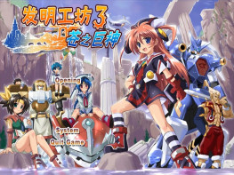 发明工坊6部全套 蓝海之都+重现天空+天空之城+苍之巨神+之原点Legacy+之重建Restore