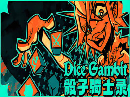 骰子骑士录 Dice Gambit 中文/角色扮演/策略 解压即玩