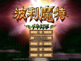 乌龙道士1+2+修改器+变速器+攻略+秘籍 白发妖怪波力魔特千年幻想