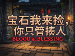宝石我来捡你只管揍人 Blood & Blessing 中文/动作 解压即玩