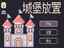 城堡放置 Castle idler 官方中文多国语言/塔防/休闲 解压即玩