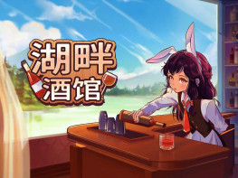 湖畔酒馆 Lakeside Bar 本体+全DLC 中文/休闲/模拟经营 解压即玩