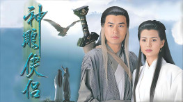 [神雕侠侣1995][TVB台标][32集全][外挂字幕]H264.1280x720.AAC.MPEG-TS[26GB]