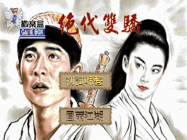 绝代双骄欢乐盒1996+修改器+攻略 支持 Win7 10 11解压即玩