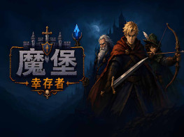 魔堡幸存者 Castleborne Survivors 中文/动作/休闲/角色扮演 解压即玩