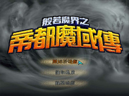 般若魔界之帝都魔域传1+2+修改器+攻略+变速器+秘籍+窗口补丁 支持Win7 10 11