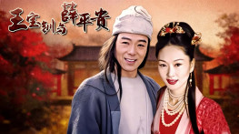 [王宝钏与薛平贵1999][台版闽南语][41集全][民视台标][硬字幕]640x480.AAC.MP4