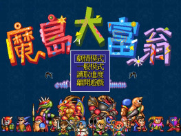 魔岛大富翁+修改器+攻略 完整音乐动画 支持Win7 10 11解压即玩