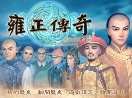 雍正传奇+修改器+变速器+攻略 可全屏可窗口 完整音乐动画 支持Win7 10 11