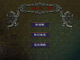 水浒传之梁山好汉+修改器+攻略+窗口工具 支持Win7 10 11 解压即玩