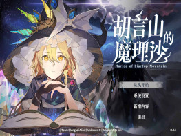 胡言山的魔理沙 Marisa of Liartop Mountain 游戏本体+全DLC 解压即玩
