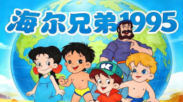 [海尔兄弟1995DVD+BD][无台标][无水印][63G]212集全H265.1920x1080.AAC.MP4