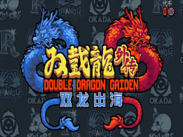 双截龙外传：双龙出海+修改器 Double Dragon Gaiden 解压即玩