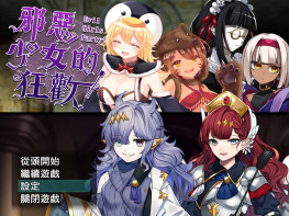 邪恶少女的狂欢 Evil Girls Party 回合策略/迷宫探索 解压即玩