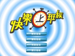 快乐上班族 简繁双语+修改器 可全屏可窗口 支持Win7 10 11