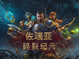 佐瑞亚：碎裂纪元 Zoria Age of Shattering 全DLC 中文/冒险/角色扮演 解压即玩