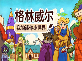 格林威尔我的迷你小世界 Glimvale My Mini Overworld 中文/休闲策略 解压即玩