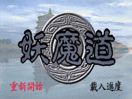 妖魔道+修改器+攻略+变速器 支持Win7 10 11 解压即玩