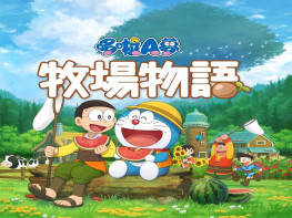 哆啦A梦牧场物语自然王国与和乐家人+修改器 DORAEMON STORY OF SEASONS