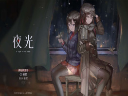 夜光 A Light in the Dark 游戏本体+全DLC 休闲/剧情 解压即玩