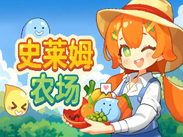 史莱姆农场 Tiny Slime Farm 本体+全DLC 中文/休闲/模拟 解压即玩