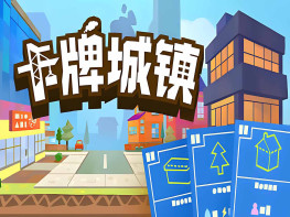 卡牌城镇 Cardboard Town 中文/休闲/模拟/策略 解压即玩