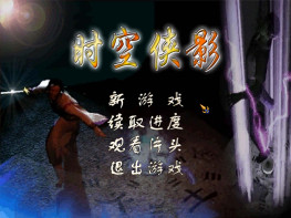 时空侠影+修改器+攻略+变速器+窗口补丁 支持Win7 10 11 完整音乐动画