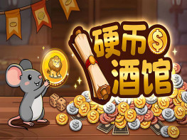 硬币酒馆 Coin Tavern 中文/休闲/模拟/策略 解压即玩
