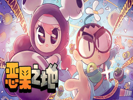 恶果之地 Juicy Realm 中文/动作冒险/休闲/角色扮演 支持手柄 解压即玩