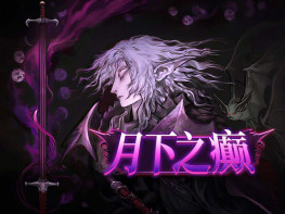 月下之癫 Lunacid 中文/独立/角色扮演 解压即玩