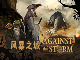 风暴之城+修改器 Against the Storm 游戏本体+全DLC 中文/模拟/策略 解压即玩
