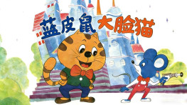 [蓝皮鼠和大脸猫1993][30集全]VCD.MPEG-1.352x288.DAT