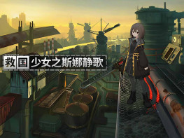 救国少女之斯娜静歌 Snezhinka Sentinel Girls2 中文/动作 解压即玩