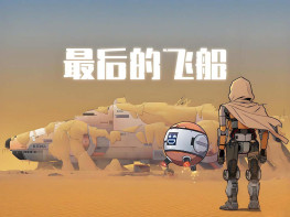 最后的飞船 Last Spaceship 中文/冒险/休闲 解压即玩