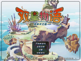 双星物语1+2加强版+修改器+变速器+攻略+秘籍+可全屏可窗口 支持Win7 10 11