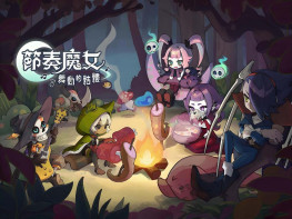 节奏魔女舞动的骷髅 Rhythm Witch 中文/动作/休闲 解压即玩