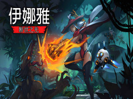 伊娜雅：断世之光 INAYAH - Life after Gods 游戏本体+全DLC 解压即玩