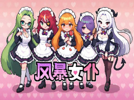 风暴女仆 Maids of Storm 本体+全DLC 中文/冒险/角色扮演/模拟/策略 解压即玩