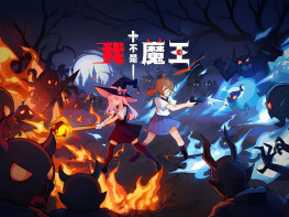 我不是魔王 I'm No Demonlord 中文/动作冒险/角色扮演 解压即玩
