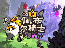 佩布尔骑士 Pebble Knights 中文/动作冒险/休闲/角色扮演/策略 解压即玩
